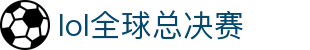 LOL全球总决赛官方网站 - 英雄联盟世界赛迎来巅峰之战